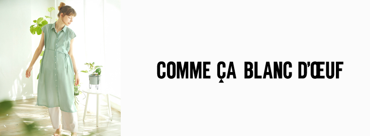 COMME CA BLANC D’OEUF / コムサブロンドオフ